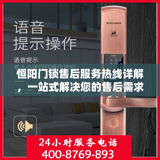 恒阳门锁售后服务热线详解，一站式解决您的售后需求