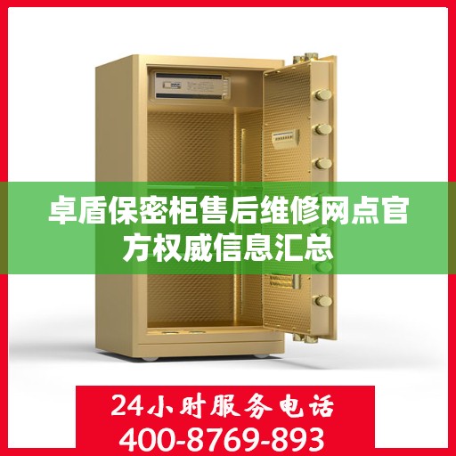 卓盾保密柜售后维修网点官方权威信息汇总