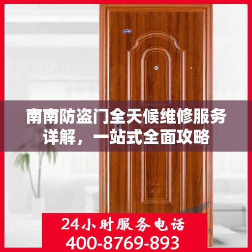 南南防盗门全天候维修服务详解，一站式全面攻略