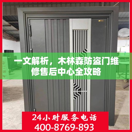 一文解析，木林森防盗门维修售后中心全攻略