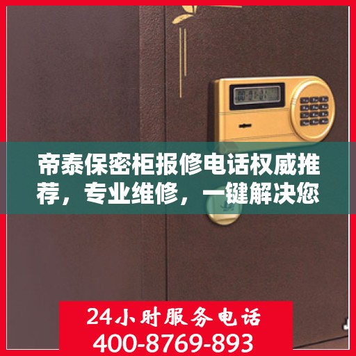 帝泰保密柜报修电话权威推荐，专业维修，一键解决您的售后问题