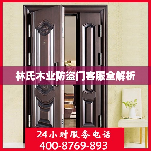 林氏木业防盗门客服全解析