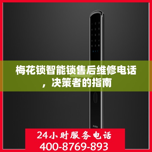 梅花锁智能锁售后维修电话，决策者的指南