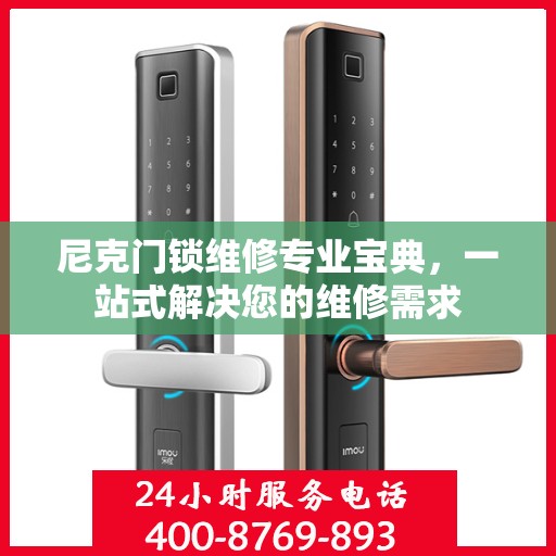 尼克门锁维修专业宝典，一站式解决您的维修需求