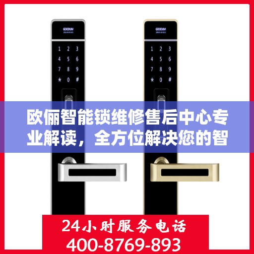 欧俪智能锁维修售后中心专业解读，全方位解决您的智能锁问题
