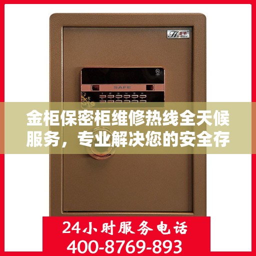 金柜保密柜维修热线全天候服务，专业解决您的安全存储难题