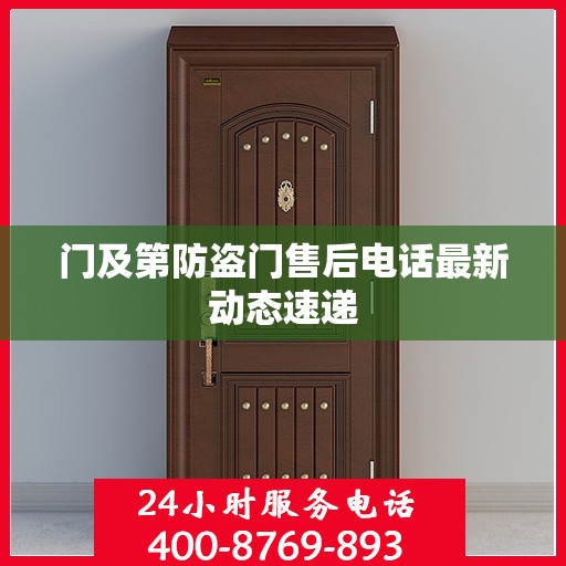 门及第防盗门售后电话最新动态速递