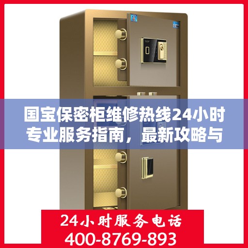 国宝保密柜维修热线24小时专业服务指南，最新攻略与电话速查