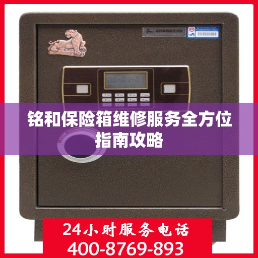 铭和保险箱维修服务全方位指南攻略