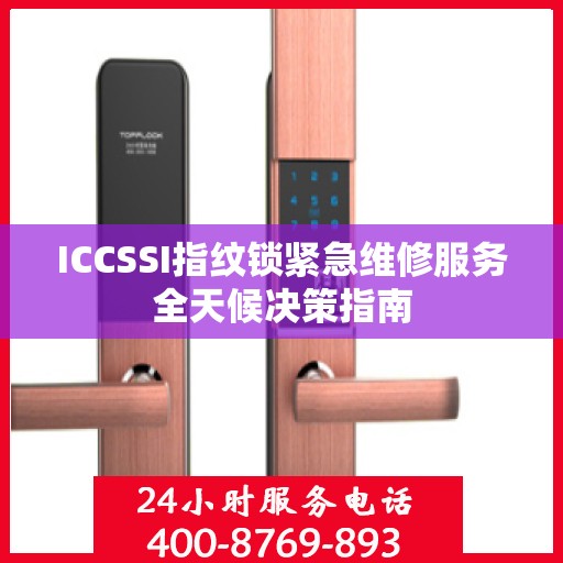 ICCSSI指纹锁紧急维修服务全天候决策指南