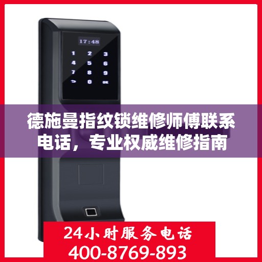 德施曼指纹锁维修师傅联系电话，专业权威维修指南