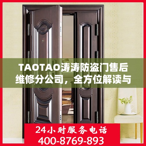 TAOTAO涛涛防盗门售后维修分公司，全方位解读与售后无忧服务体验