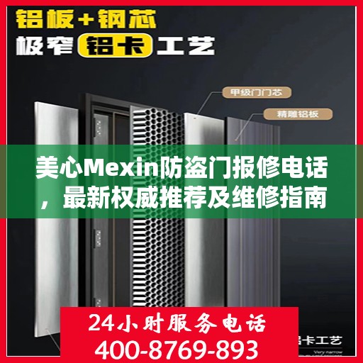 美心Mexin防盗门报修电话，最新权威推荐及维修指南