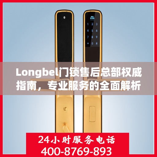 Longbel门锁售后总部权威指南，专业服务的全面解析