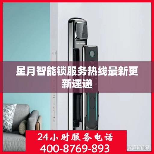 星月智能锁服务热线最新更新速递