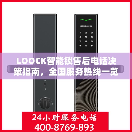 LOOCK智能锁售后电话决策指南，全国服务热线一览