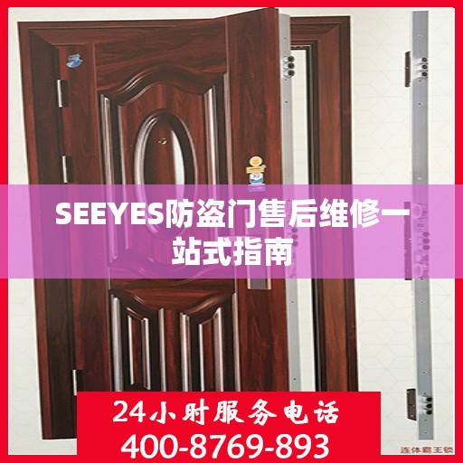 SEEYES防盗门售后维修一站式指南
