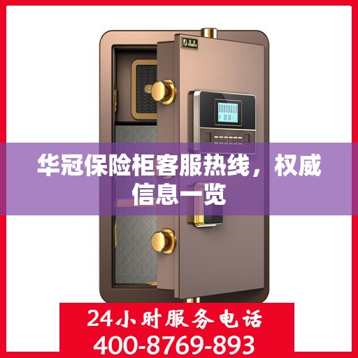 华冠保险柜客服热线，权威信息一览