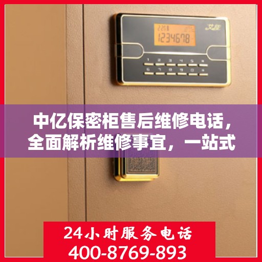 中亿保密柜售后维修电话，全面解析维修事宜，一站式解决您的售后难题