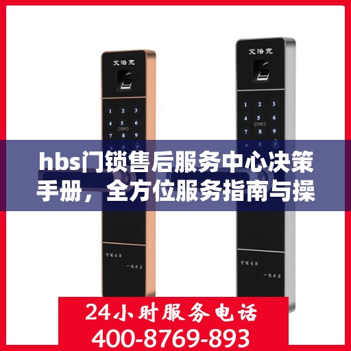 hbs门锁售后服务中心决策手册，全方位服务指南与操作指南