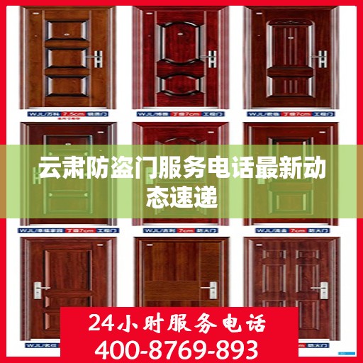 云肃防盗门服务电话最新动态速递