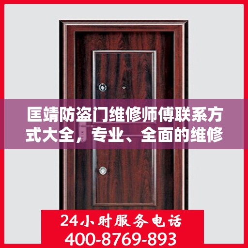 匡靖防盗门维修师傅联系方式大全，专业、全面的维修攻略
