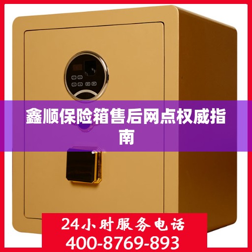 鑫顺保险箱售后网点权威指南