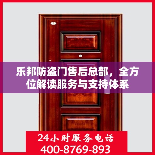 乐邦防盗门售后总部，全方位解读服务与支持体系