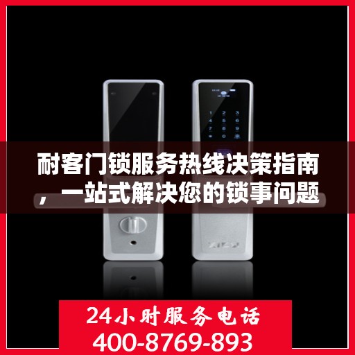 耐客门锁服务热线决策指南，一站式解决您的锁事问题！