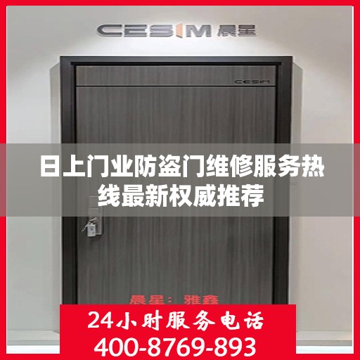 日上门业防盗门维修服务热线最新权威推荐