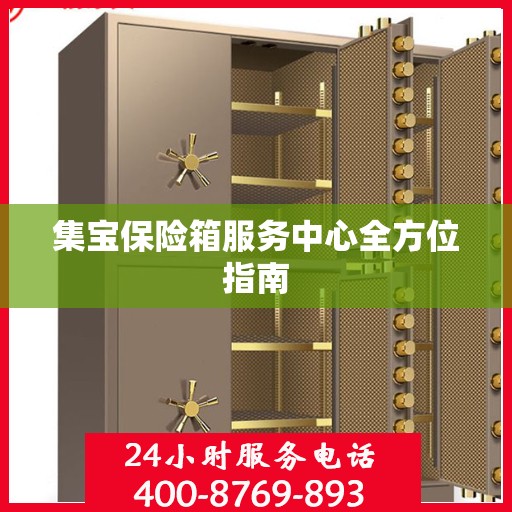 集宝保险箱服务中心全方位指南