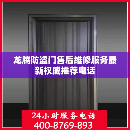 龙腾防盗门售后维修服务最新权威推荐电话