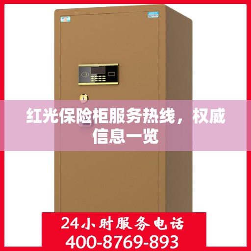 红光保险柜服务热线，权威信息一览