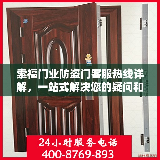 索福门业防盗门客服热线详解，一站式解决您的疑问和需求