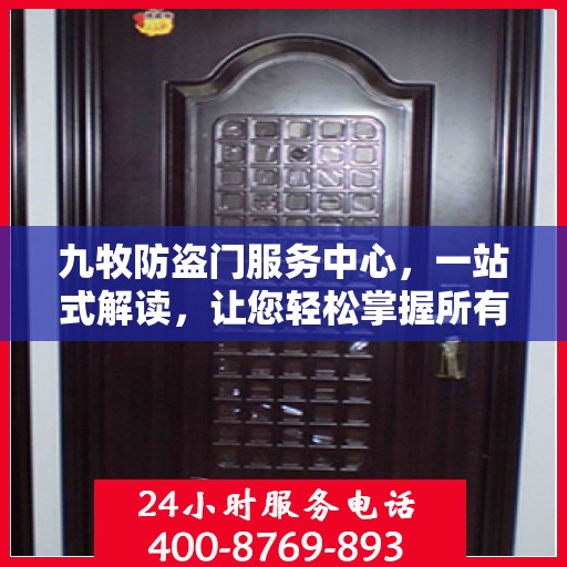 九牧防盗门服务中心，一站式解读，让您轻松掌握所有细节