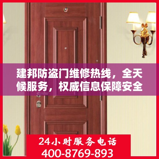 建邦防盗门维修热线，全天候服务，权威信息保障安全之门维修电话