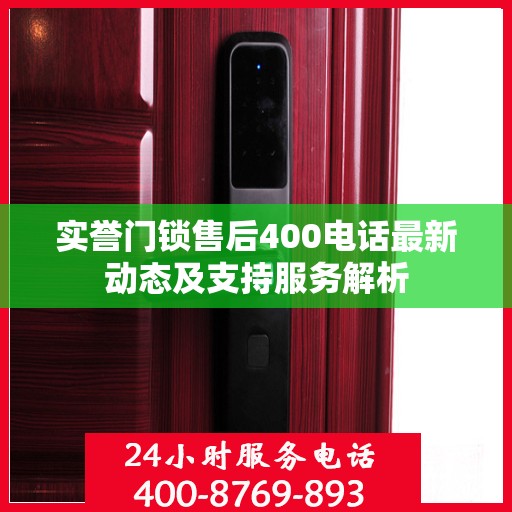 实誉门锁售后400电话最新动态及支持服务解析