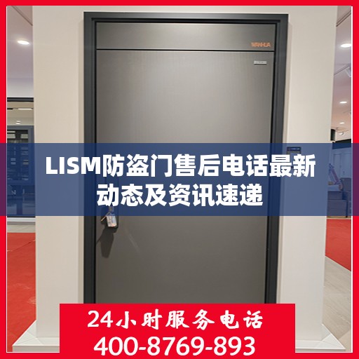 LISM防盗门售后电话最新动态及资讯速递
