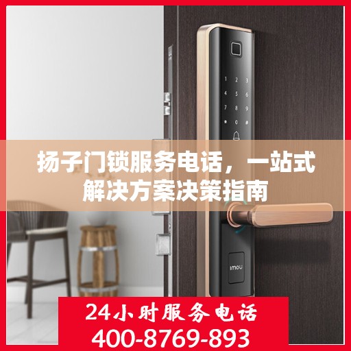 扬子门锁服务电话，一站式解决方案决策指南