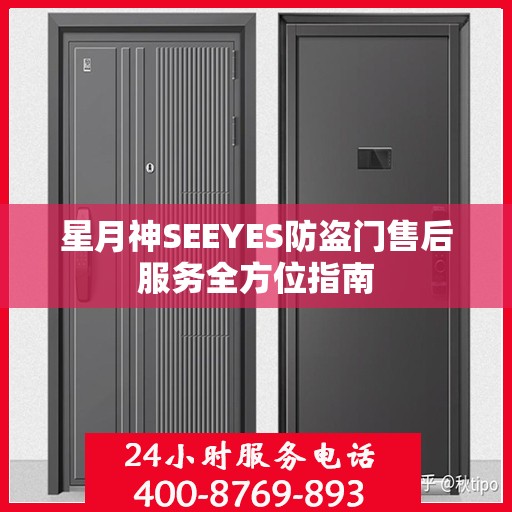 星月神SEEYES防盗门售后服务全方位指南
