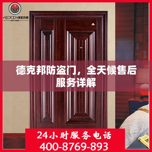德克邦防盗门，全天候售后服务详解