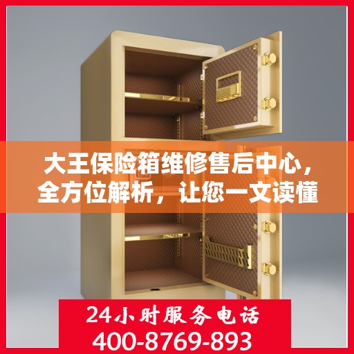 大王保险箱维修售后中心，全方位解析，让您一文读懂