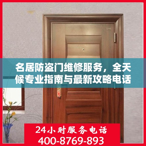 名居防盗门维修服务，全天候专业指南与最新攻略电话手册