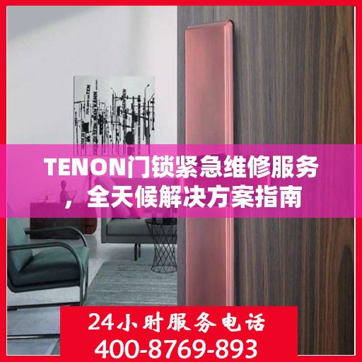 TENON门锁紧急维修服务，全天候解决方案指南