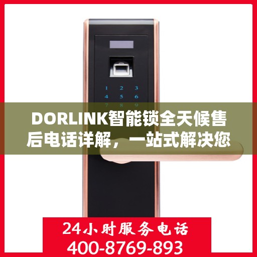 DORLINK智能锁全天候售后电话详解，一站式解决您的需求！