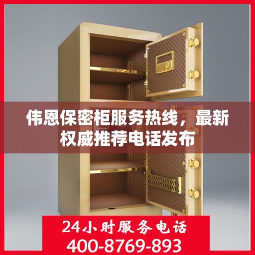 伟恩保密柜服务热线，最新权威推荐电话发布