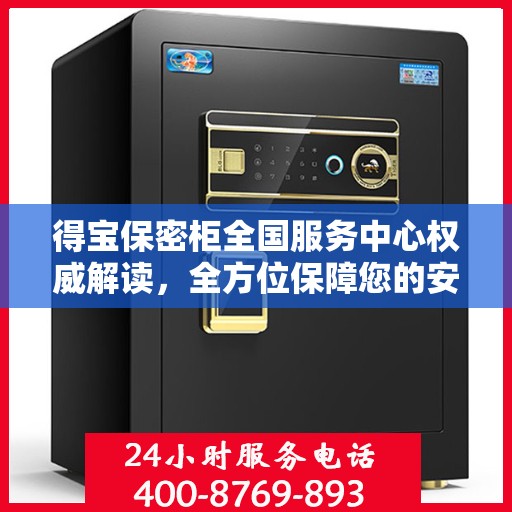 得宝保密柜全国服务中心权威解读，全方位保障您的安全需求