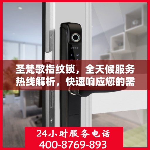 圣梵歌指纹锁，全天候服务热线解析，快速响应您的需求！