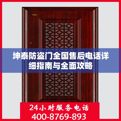坤泰防盗门全国售后电话详细指南与全面攻略