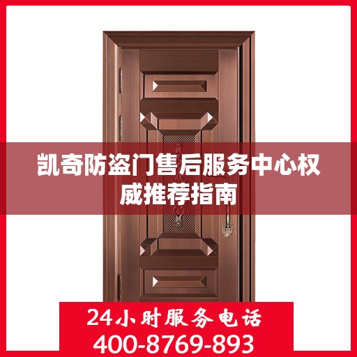 凯奇防盗门售后服务中心权威推荐指南